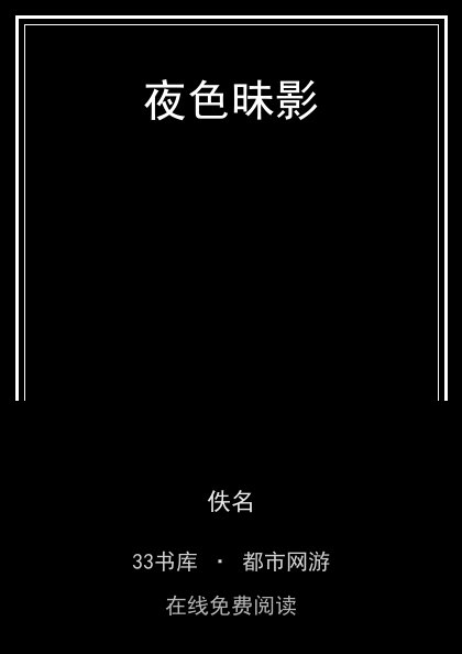 夜色昧影 封面