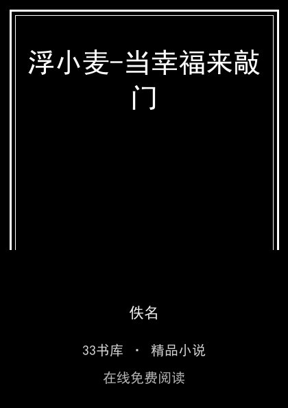 浮小麦-当幸福来敲门封面