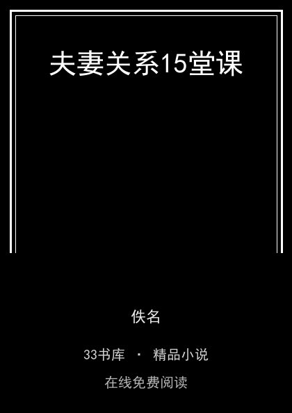 夫妻关系15堂课封面