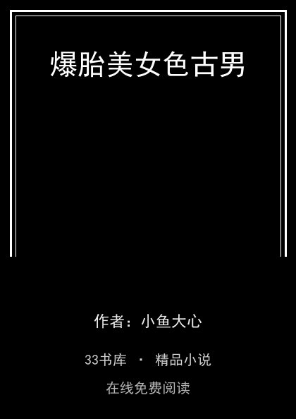 爆胎美女色古男封面