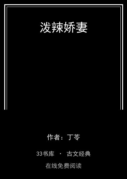 泼辣娇妻封面
