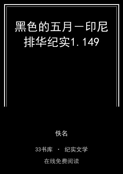 黑色的五月－印尼排华纪实 封面
