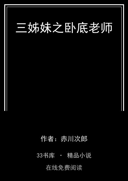 三姊妹之卧底老师封面
