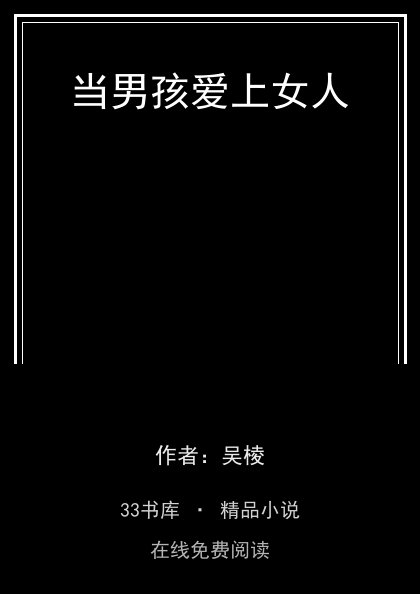当男孩爱上女人 封面