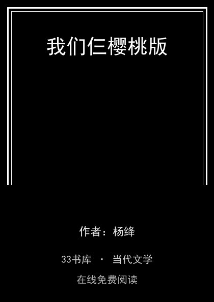 我们仨樱桃版封面