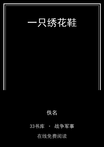 一只绣花鞋 封面