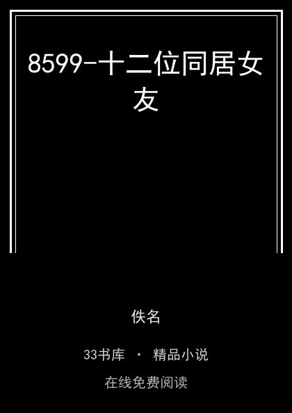 8599-十二位同居女友封面