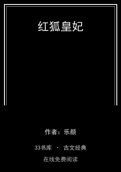 红狐皇妃封面