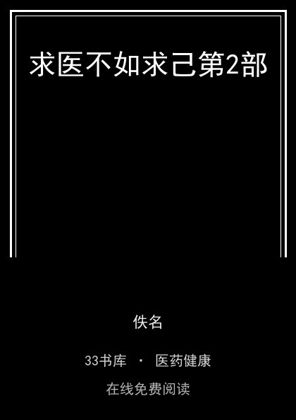 求医不如求己第2部封面