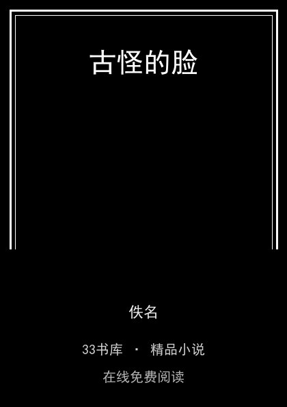 古怪的脸封面