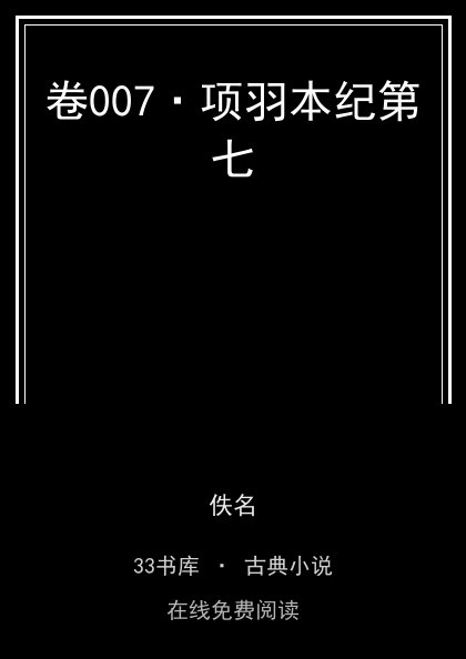 卷007·项羽本纪第七封面
