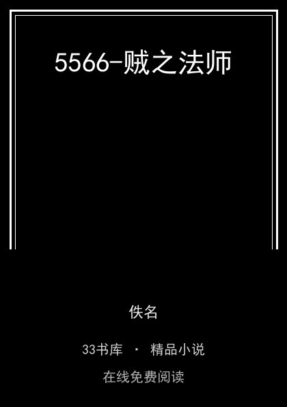 5566-贼之法师封面
