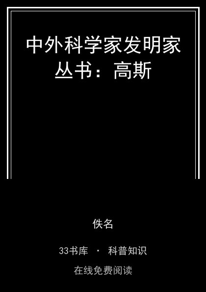 中外科学家发明家丛书：高斯封面
