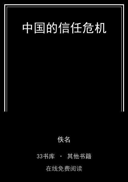中国的信任危机封面