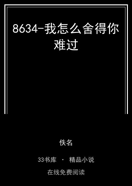 8634-我怎么舍得你难过封面