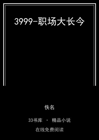3999-职场大长今封面
