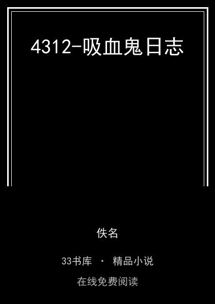 4312-吸血鬼日志封面