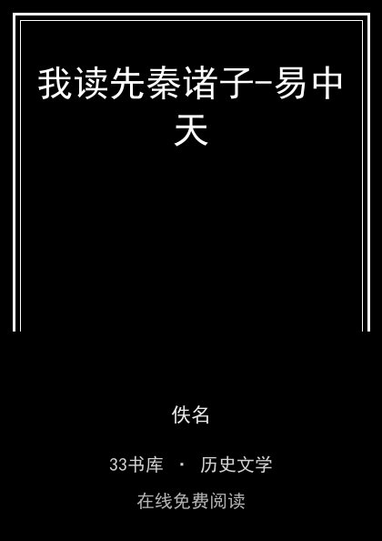 我读先秦诸子-易中天封面