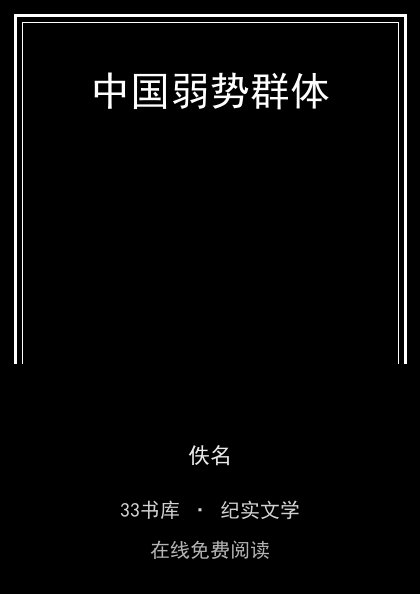 中国弱势群体封面