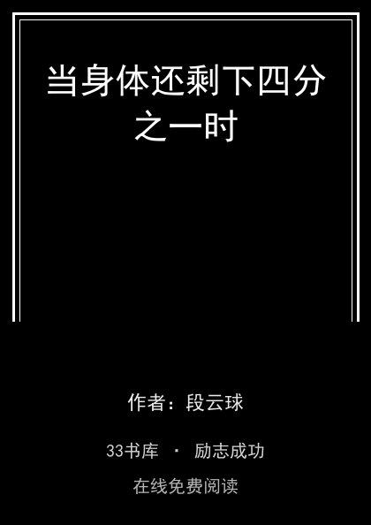 当身体还剩下四分之一时封面