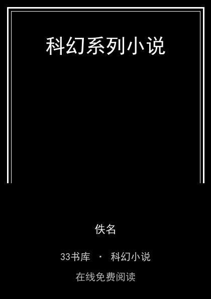 科幻系列小说封面
