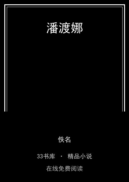 潘渡娜封面