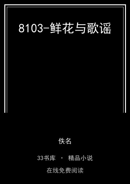 8103-鲜花与歌谣封面