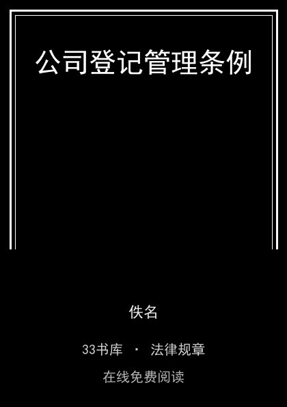 公司登记管理条例封面