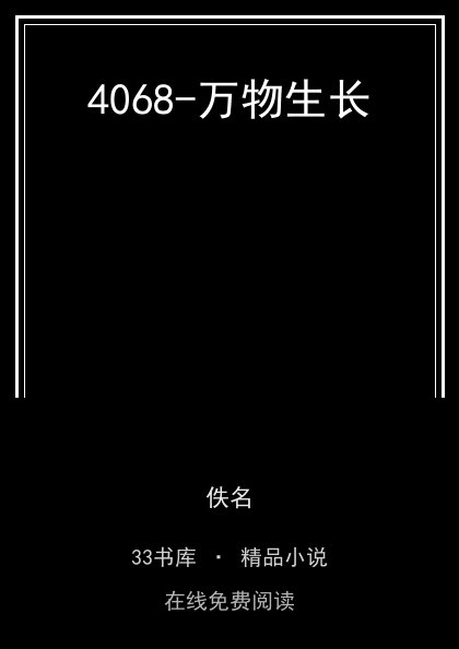 4068-万物生长封面