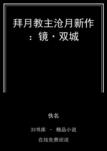 拜月教主沧月新作：镜·双城 封面