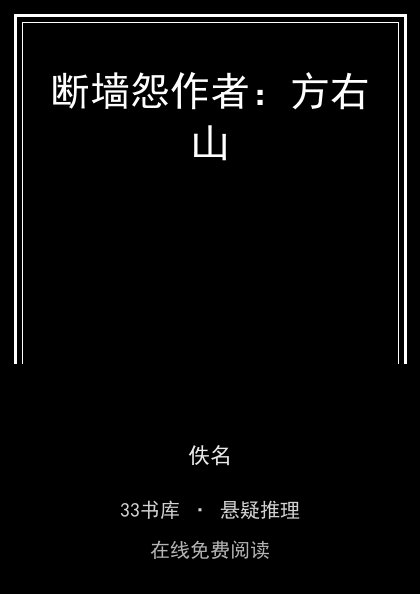 断墙怨作者：方右山封面