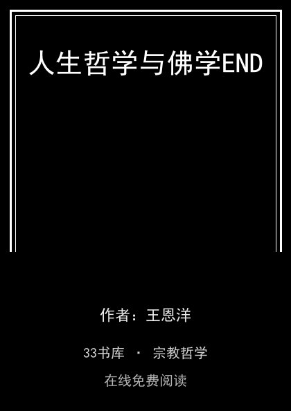 人生哲学与佛学END封面