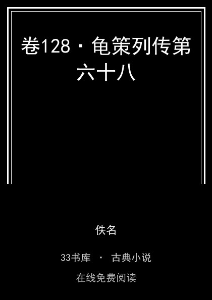 卷128·龟策列传第六十八封面