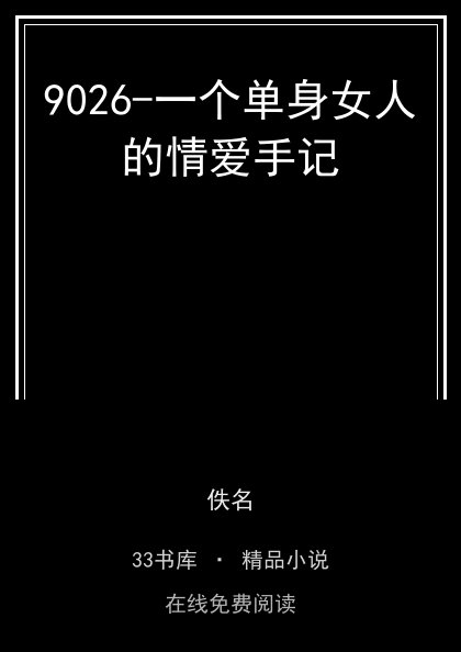 9026-一个单身女人的情爱手记封面