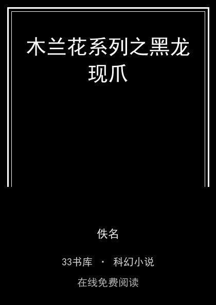 木兰花系列之黑龙现爪封面