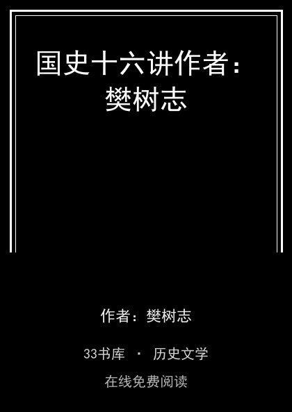 国史十六讲作者：樊树志 封面