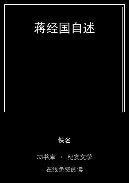 蒋经国自述封面
