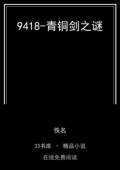 9418-青铜剑之谜封面