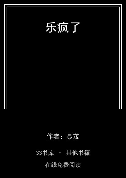 乐疯了封面