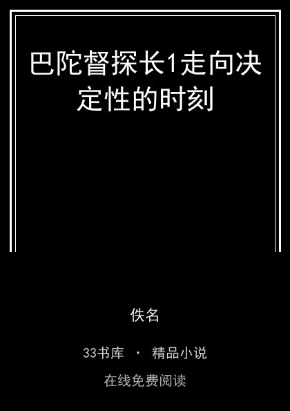 巴陀督探长1走向决定性的时刻封面