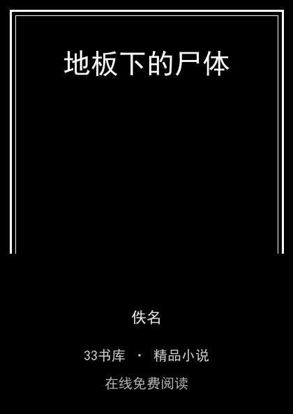 地板下的尸体封面
