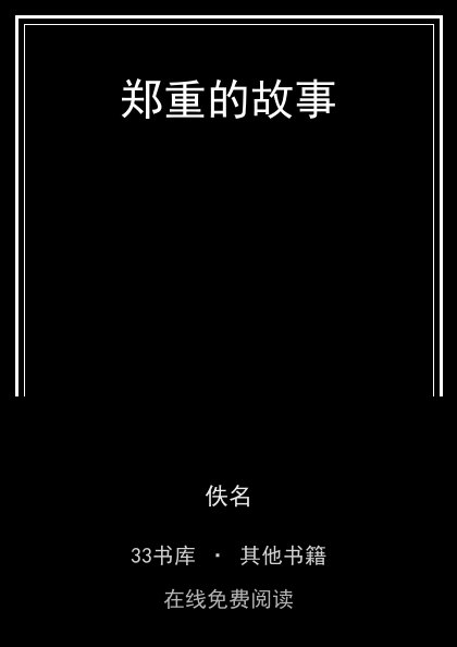 郑重的故事封面