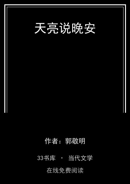 天亮说晚安封面