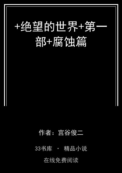 +绝望的世界+第一部+腐蚀篇封面