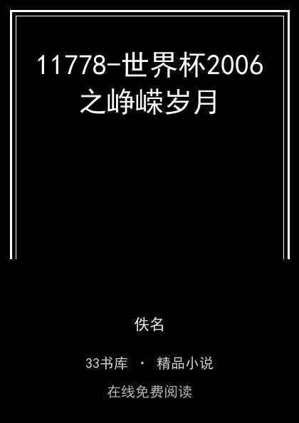 11778-世界杯2006之峥嵘岁月 封面