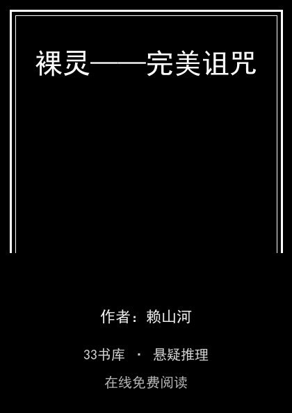 裸灵——完美诅咒 封面