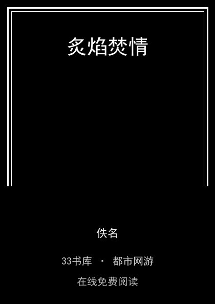炙焰焚情封面