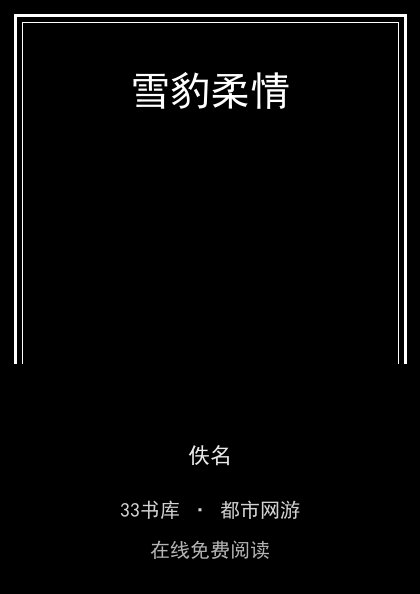 雪豹柔情封面