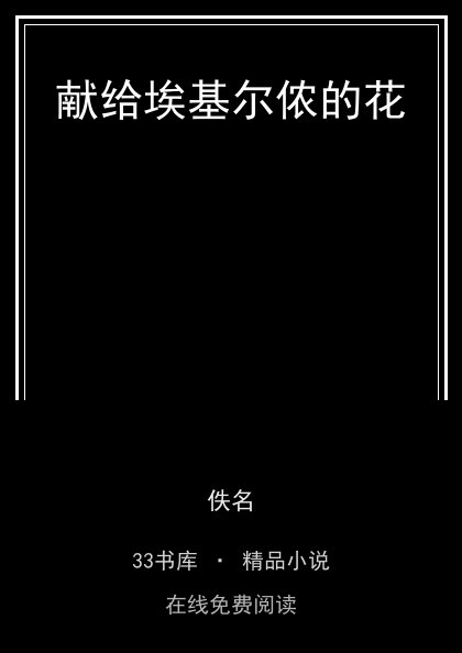 献给埃基尔侬的花封面