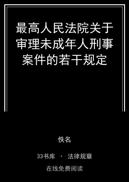 最高人民法院关于审理未成年人刑事案件的若干规定封面